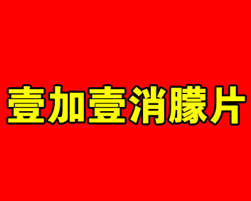 壹加壹消朦片..