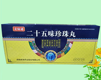 二十五味珍珠丸