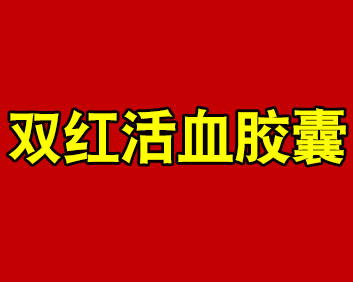 雙紅活血膠囊