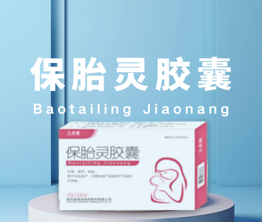 具有寧心安神作用的保胎中成藥