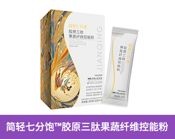 簡輕七分飽TM膠原三肽果蔬纖維控能粉