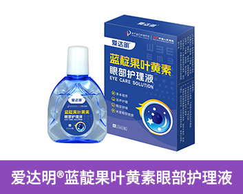 愛(ài)達(dá)明?藍(lán)靛果葉黃素眼部護(hù)理液
