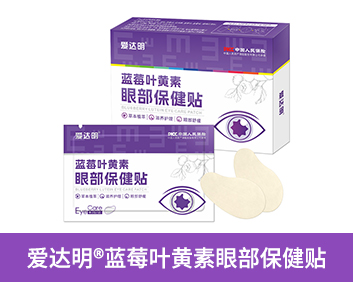 愛(ài)達(dá)明?藍(lán)莓葉黃素眼部保健貼