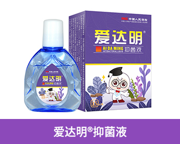 愛(ài)達(dá)明?抑菌液