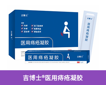 吉博士?醫(yī)用痔瘡凝膠(藍(lán)盒)