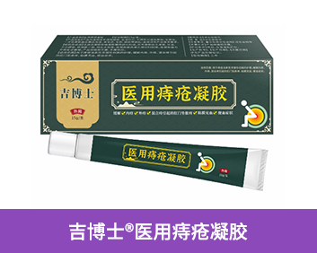 吉博士?醫(yī)用痔瘡凝膠(綠盒)