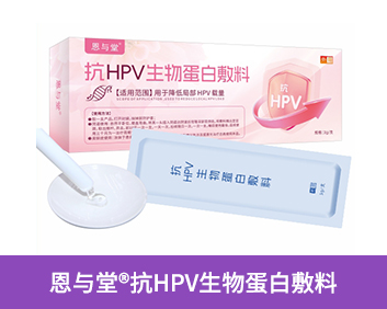 恩與堂?康HPV生物蛋白敷料