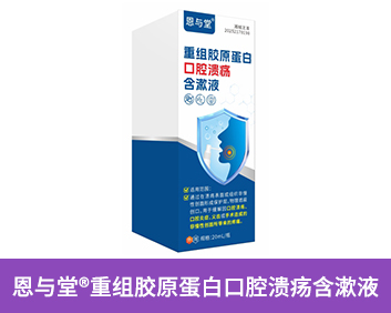 恩與堂?重組膠原蛋白口腔潰瘍含漱液