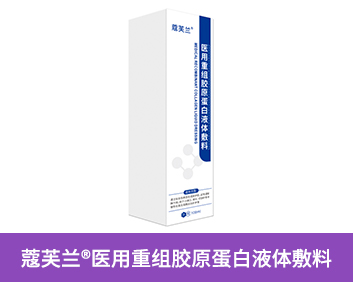 蔻芙蘭?醫(yī)用重組膠原蛋白液體敷料