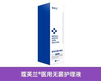 蔻芙蘭?醫(yī)用無菌護理液