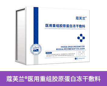 蔻芙蘭?醫(yī)用重組膠原蛋白凍干敷料