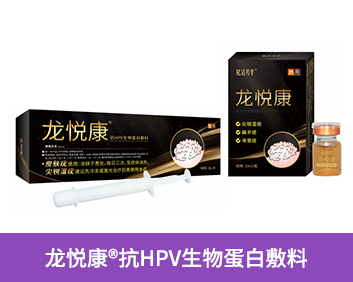龍悅康?抗HPV生物蛋白敷料
