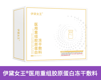 伊黛女王?醫(yī)用重組膠原蛋白凍干敷料