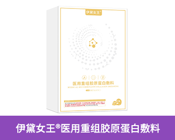 伊黛女王?醫(yī)用重組膠原蛋白敷料