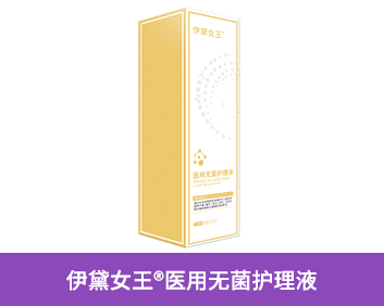 伊黛女王?醫(yī)用無菌護理液