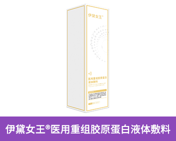 伊黛女王?醫(yī)用重組膠原蛋白液體敷料