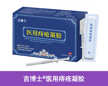吉博士?痔瘡凝膠