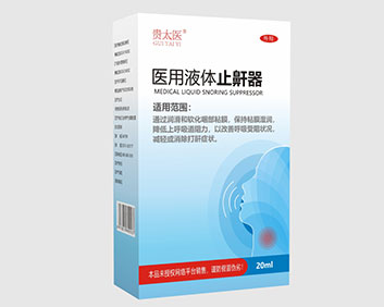 醫(yī)用液體止鼾器