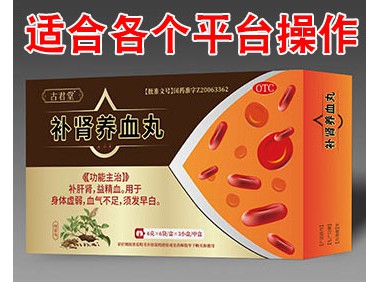 古君堂補腎養(yǎng)血丸