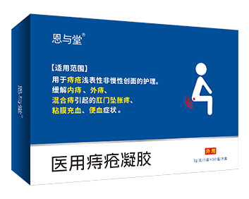 恩與堂?醫(yī)用痔瘡凝膠
