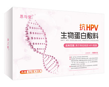 恩與堂?抗HPV生物蛋白敷料