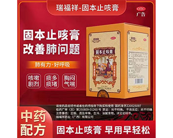 固本止咳膏-國(guó)藥OTC