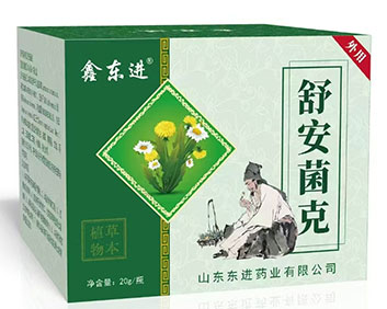 舒安菌克