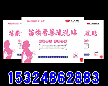 新白馬寺苗族香藥疏乳貼