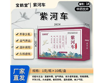 草林堂紫河車