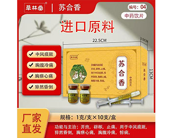 草林堂蘇合香