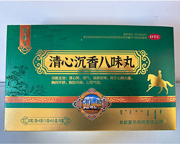 清心沉香八味丸