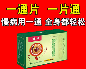 國(guó)藥一通片