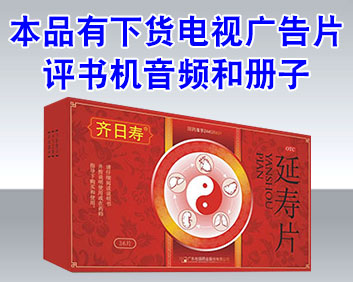 齊日壽 延壽片