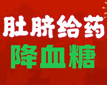 降糖滴液