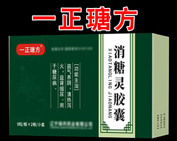 國(guó)藥一正瑭方-消糖靈膠囊