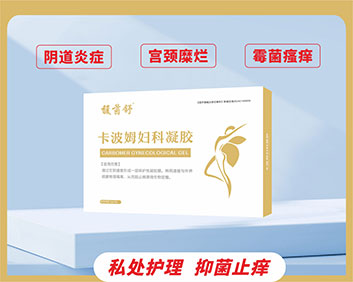 馥茵舒? 卡波姆婦科凝膠(OEM/ODM二類器械代工)