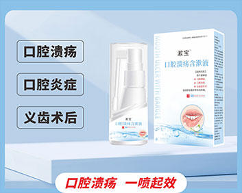 漱寶? 口腔潰瘍含漱液(oem/odm二類器械代工)