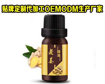 野姜驅(qū)寒排濕精油代加工