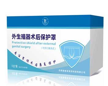 外生殖器術(shù)后保護罩