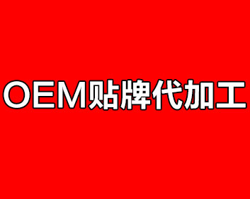 專業(yè)貼牌代加工