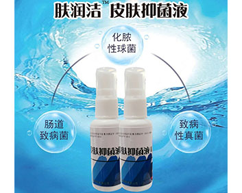 膚潤潔皮膚抑菌液.