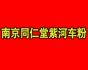 南京同仁堂紫河車粉