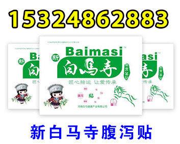 新白馬寺腹瀉貼