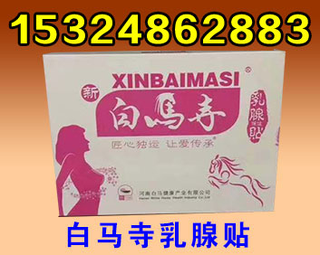 白馬寺乳腺貼