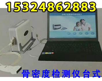 骨密度檢測儀臺式
