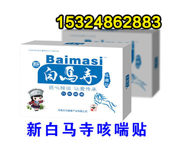 新白馬寺咳喘貼