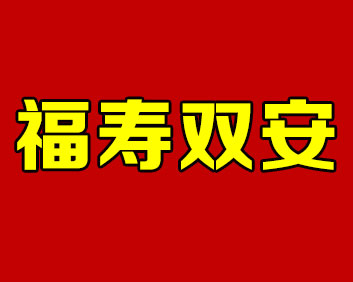 福壽雙安