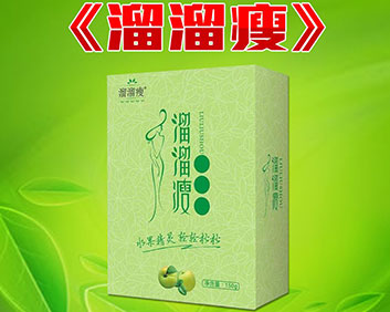 溜溜瘦