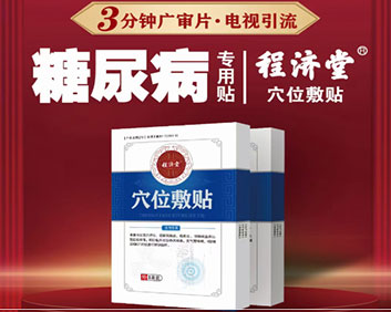 程濟(jì)堂穴位敷貼
