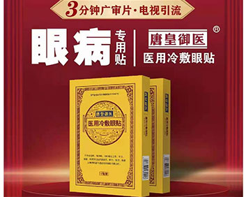 唐皇御醫(yī)醫(yī)用冷敷眼貼